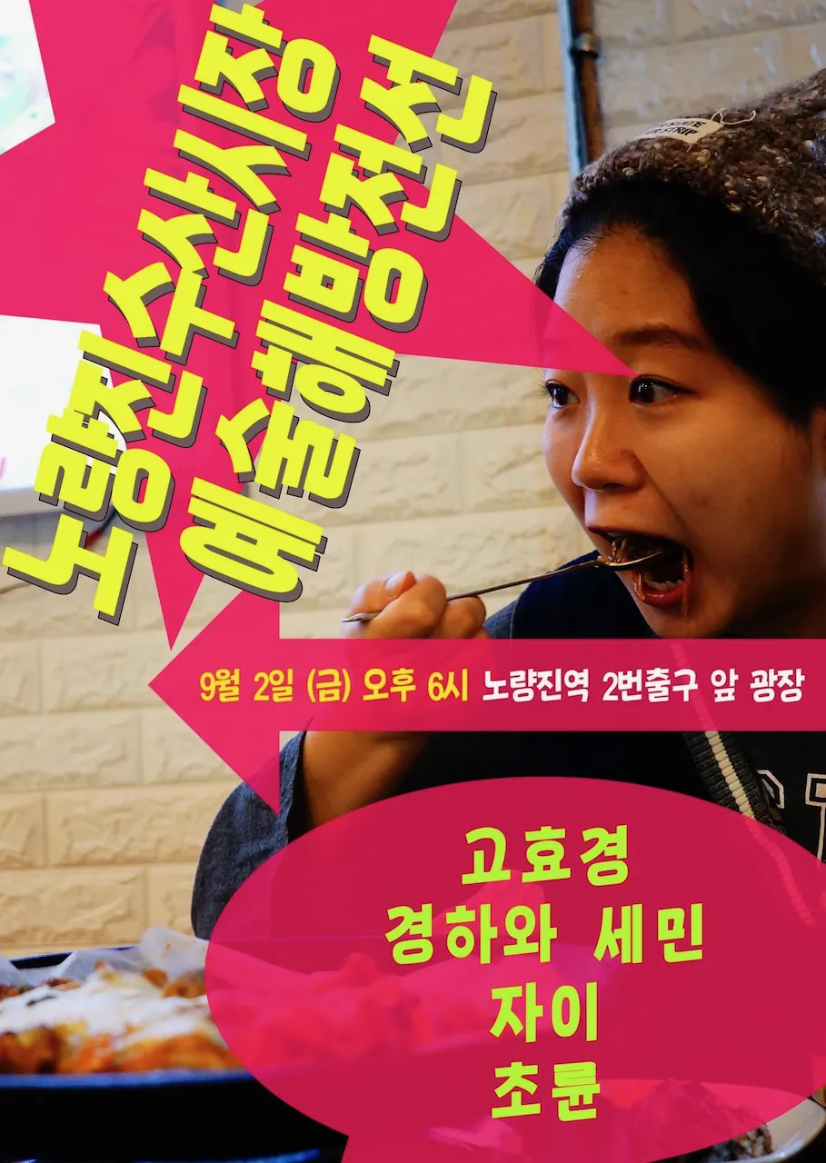 예술해방전선 활동 기록 사진 IMG 8787