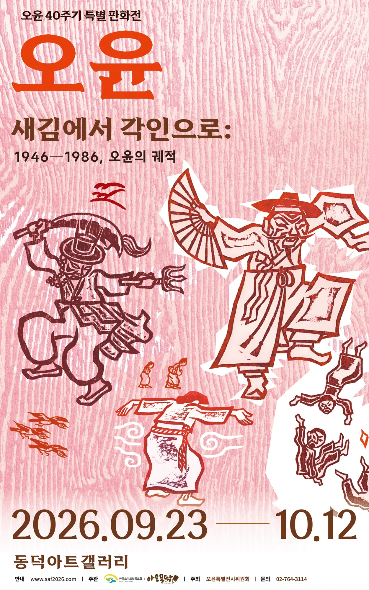 오윤 40주기 특별 판화전 「새김에서 각인으로: 1946—1986, 오윤의 궤적」 포스터