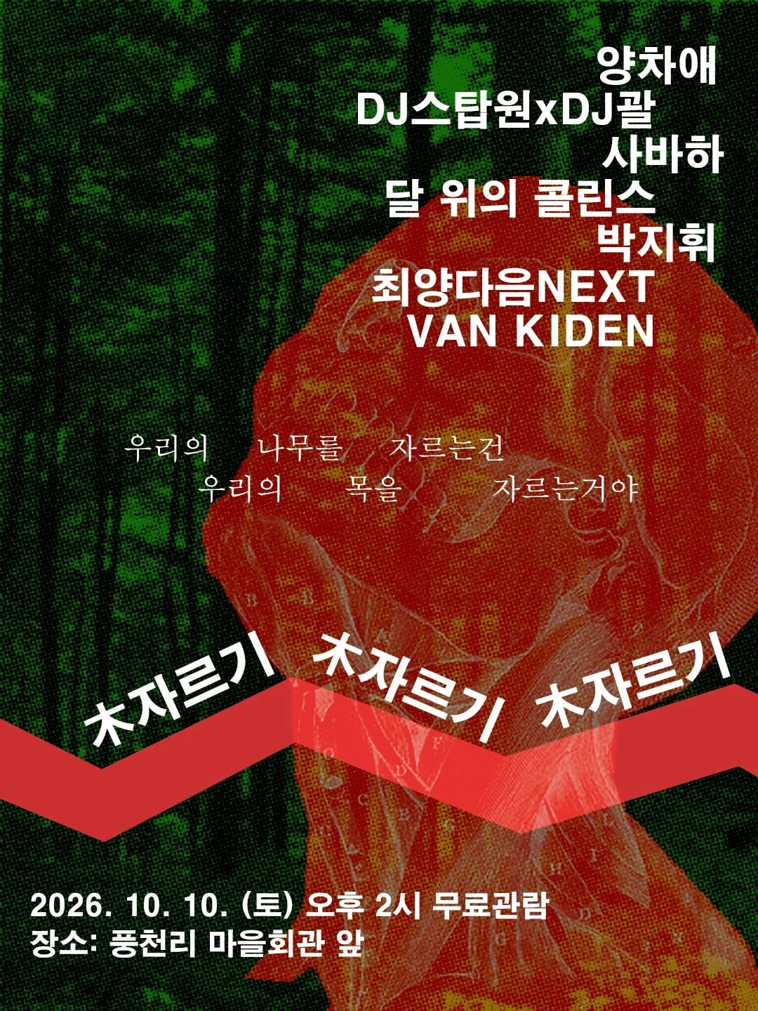풍천리 「木자르기」 공연 포스터
