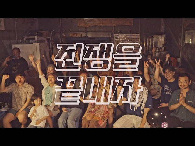 제2회 강정피스앤뮤직캠프 유튜브 썸네일