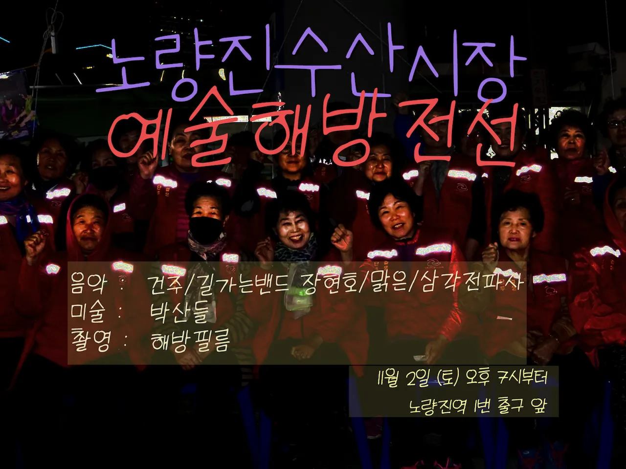 예술해방전선 활동 기록 사진 IMG 3812