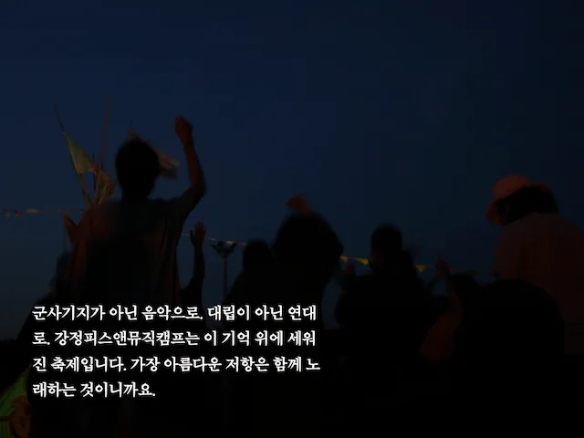 제3회 강정피스앤뮤직캠프 포스터